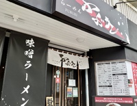 らーめん ふぶき / 味噌バターコーン