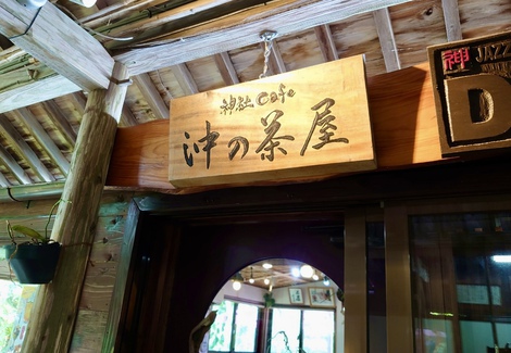 神社cafe 沖の茶屋 ＆ 夏越の大祓