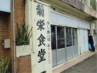 菊栄食堂 / 宮古島の旅６