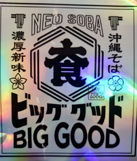 BIG GOOD / 冷油淋鶏風麺 ＆ 冷MAZESOBA タルタルバカ味 2023/09/15 12:00:00