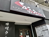 らーめん ふぶき / 丹頂 プレミアム白味噌