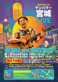 【オクマナビ】2024年6月28日（金）＆29日（土）オクマナビBBQイベント開催☆彡予約受付中