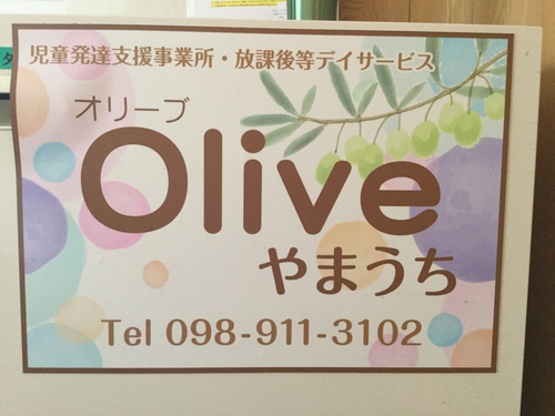ブログ開設♪ 児童デイサービス オリーブ