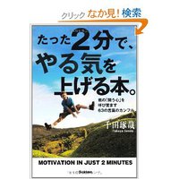 たった2分で、やる気を上げる本。