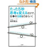 たった5秒だけ思考を変えると仕事の9割はうまくいく 2014/02/20 23:59:00