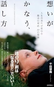 『想いがかなう、話し方』 2013/10/29 23:31:54