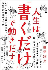 人生は「書くだけ」で動き出す