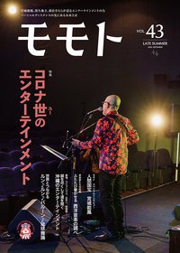 今月発売「モモト」エンタメ業界特集 2020/09/15 09:45:00