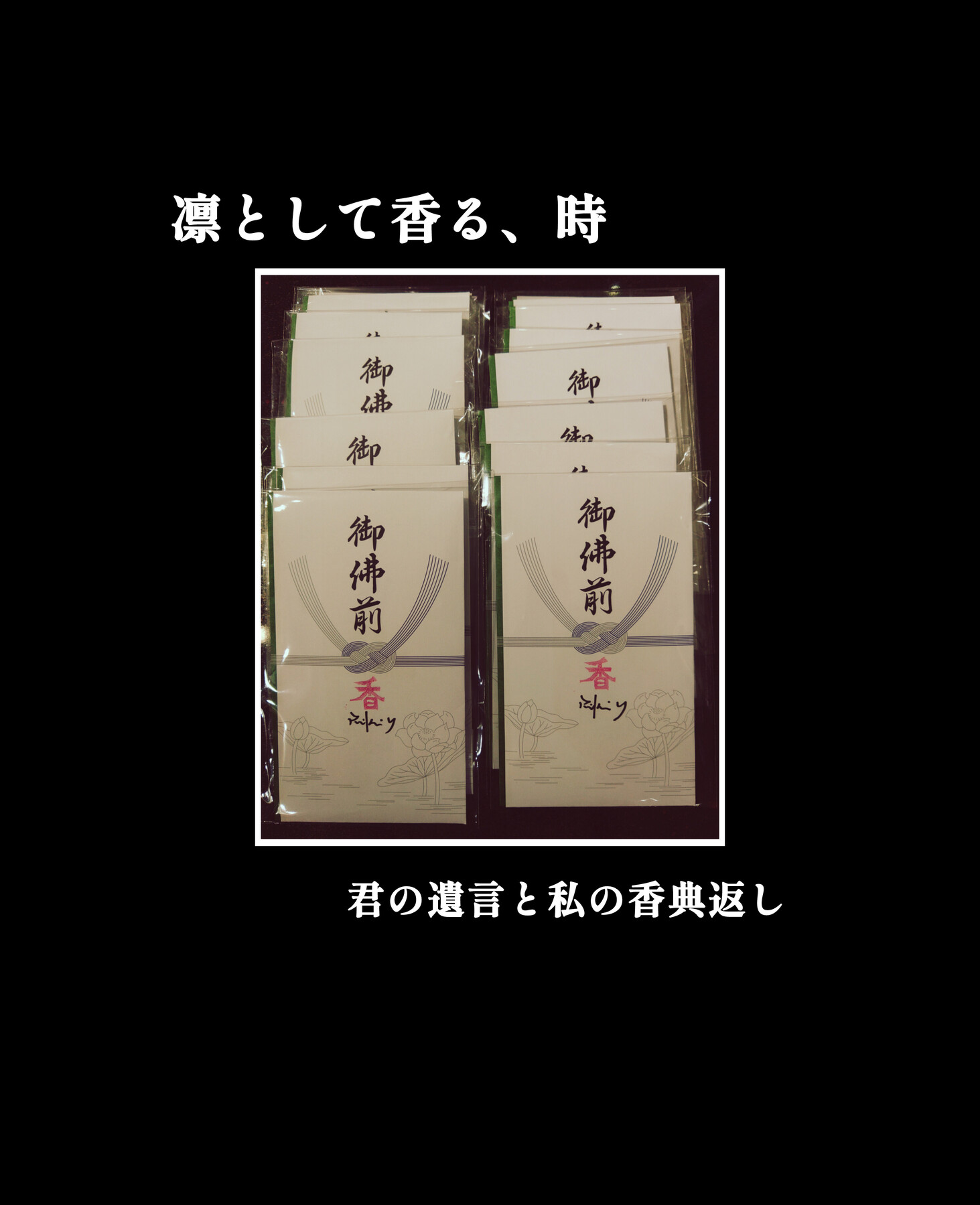 『香典返し』　　