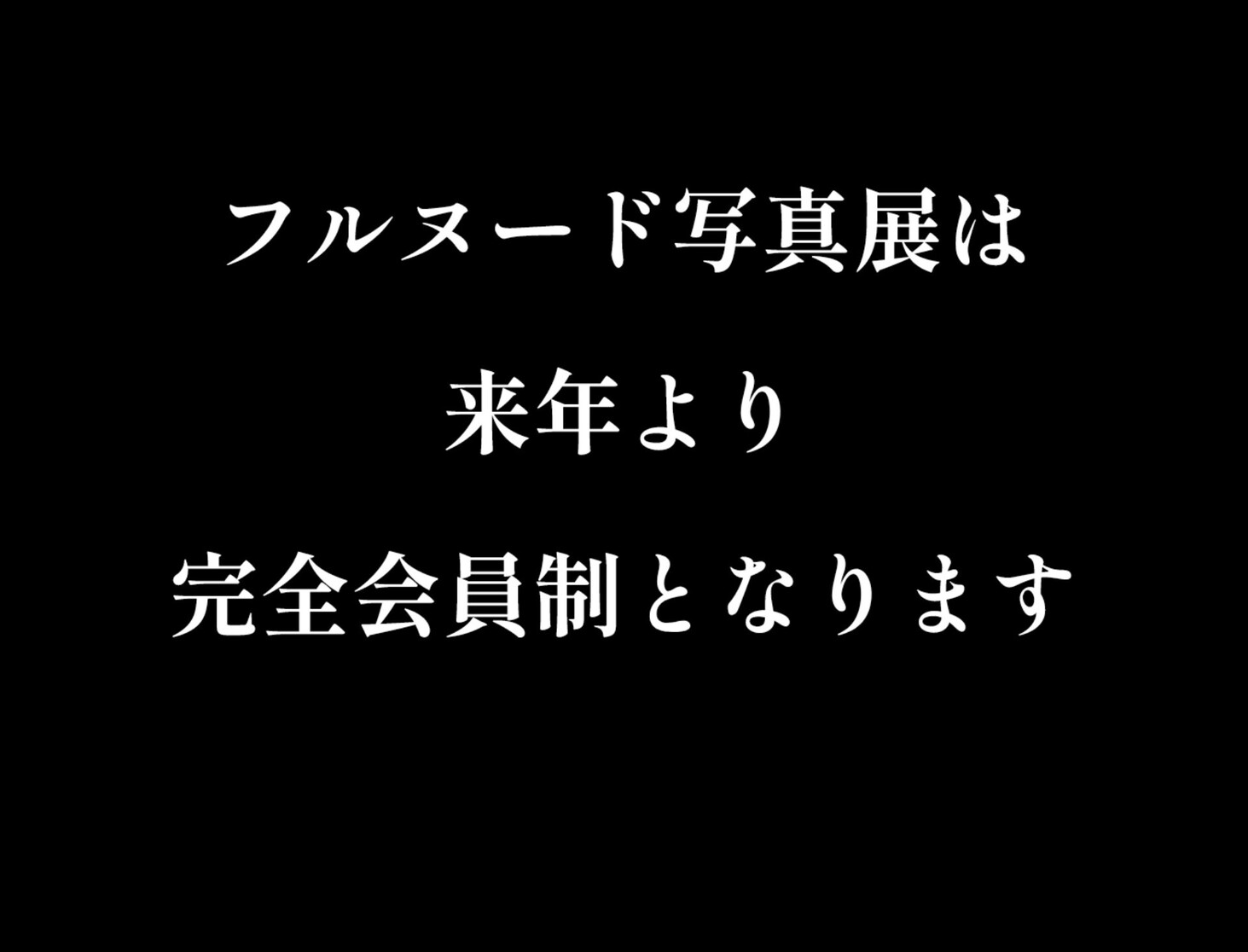 『来年よりフルヌード写真展を完全会員制といたします』