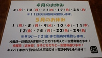 ４月と５月のお休み案内 2017/03/30 18:29:45