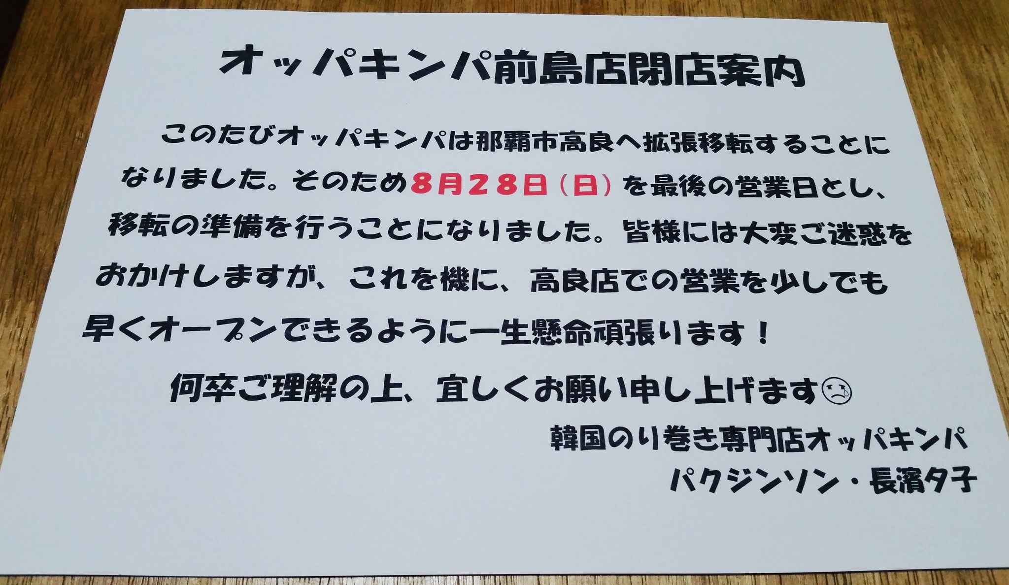 移転に伴い前島店閉店日案内