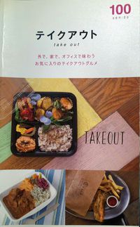 『テイクアウト100』という雑誌をご存知ですか？ 2016/08/02 12:51:34