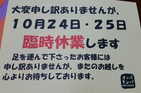 臨時休業 2015/10/24 00:05:00