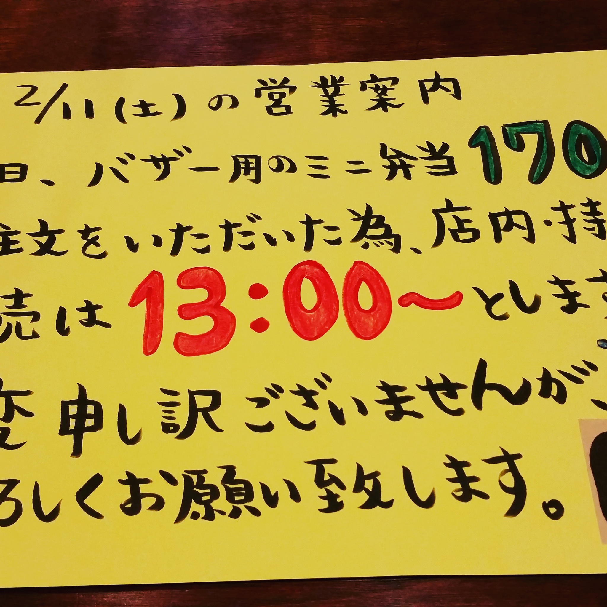 2/11(土)営業時間案内
