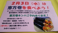 2/3(水)は恵方巻きを食べよう☺ 2016/01/21 23:36:12