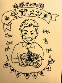琉球じゃじゃ麺モガメン✨ 2015/08/05 20:55:44