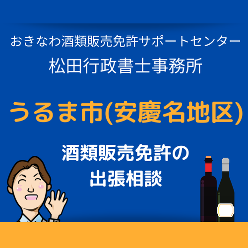 うるま市（安慶名近郊）での酒類販売免許申請の無料相談も受け付けております