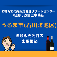 うるま市（石川曙近郊）での酒類販売免許申請の無料相談も受け付けております！ 2021/07/19 14:34:19