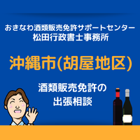 沖縄市(胡屋近郊)での酒類販売免許申請の無料相談も受け付けております 2021/07/03 15:00:00