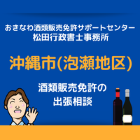 沖縄市（泡瀬近郊）での酒類販売免許申請の無料相談も受け付けております 2021/07/10 15:00:00