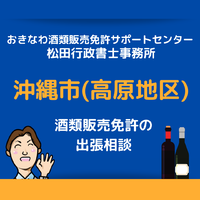 沖縄市（高原近郊）での酒類販売免許申請の無料相談も受け付けております 2021/07/14 13:00:00