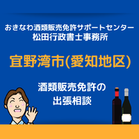 宜野湾市（愛知近郊）での酒類販売免許申請の無料相談も受け付けております 2021/07/21 13:00:00