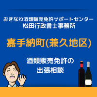 嘉手納町（兼久近郊）での酒類販売免許申請の無料相談も受け付けております 2021/07/12 13:00:00