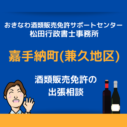 嘉手納町（兼久近郊）での酒類販売免許申請の無料相談も受け付けております