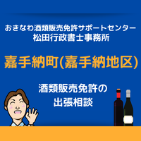 嘉手納町（嘉手納近郊）での酒類販売免許申請の無料相談も受け付けております 2021/07/22 13:00:00