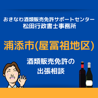 浦添市（屋冨祖近郊）での酒類販売免許申請の無料相談も受け付けております 2021/07/29 13:00:00