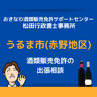 うるま市(赤野近辺)での酒類販売免許の出張相談受け付けております！ 2021/08/05 13:41:23