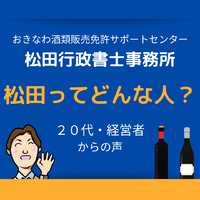 松田ってどんな人？（２０代・経営者からの声） 2021/07/08 15:00:00