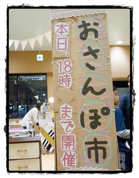 「おさんぽ市」 vol.１５ 御礼 2015/03/01 20:30:00