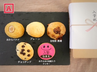 名前入り入学祝ギフトご注文受付中 Otama ビスケット