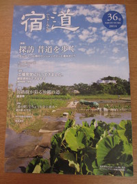 「宿道」３６号 2014/03/07 10:49:38