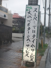 真栄原おもしろ看板 2015/12/09 00:06:56