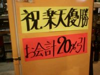 楽天イーグルス優勝セール 2013/10/02 20:59:12