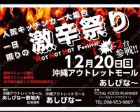 12月20日はあしびなー激辛祭り 2020/12/07 09:20:22