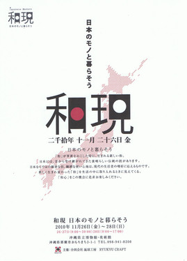和現「日本のものと暮らそう」
