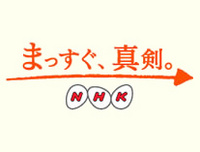 ＮＨＫ！