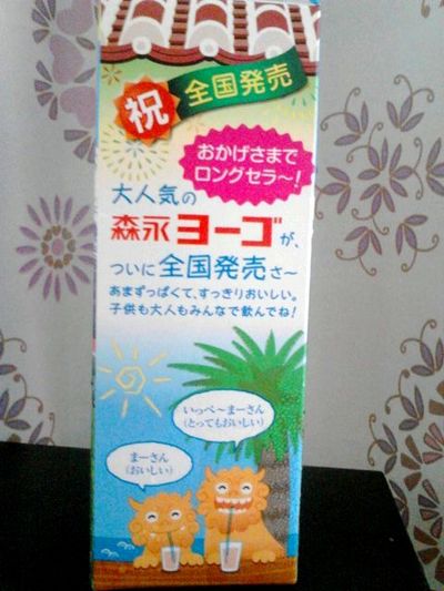 ＋沖縄生まれの～♪＋