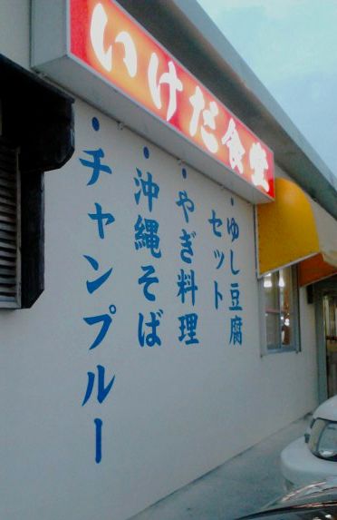 ＋いけだ食堂＋