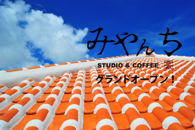 「みやんち」知ってますか？