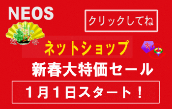 新春大特価セール！