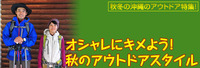 沖縄のアウトドア特集！ 2010/11/15 19:33:38