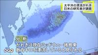 漂流するがれき 日米で調査へ 2011/09/12 22:11:35