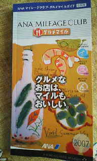 グルメマイルブック
