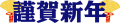 新年のごあいさつをしなきゃ 2008/01/02 08:33:14