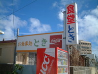 食堂　とき 2005/10/06 18:41:38